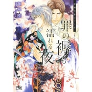 罪の褥も濡れる夜(幻冬舎ルチル文庫L) [文庫]