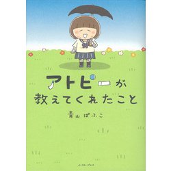 アトピーが教えてくれたこと(コミックエッセイの森) [単行本]
