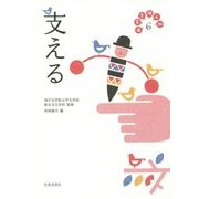 日常を拓く知〈6〉支える [全集叢書]