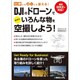 仕事にも遊びにも使える!DJIのドローンで今すぐいろんな物を空撮しよう! [単行本]