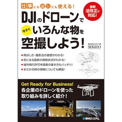 仕事にも遊びにも使える!DJIのドローンで今すぐいろんな物を空撮しよう! [単行本]