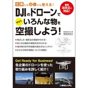 仕事にも遊びにも使える!DJIのドローンで今すぐいろんな物を空撮しよう! [単行本]
