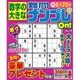 数字の大きな難問ナンプレOn! 2016年 03月号 [雑誌]