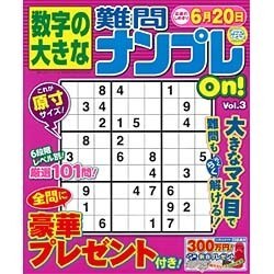 数字の大きな難問ナンプレOn! 2016年 03月号 [雑誌]