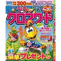 デラックスクロスワード 2016年 03月号 [雑誌]