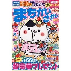 まちがいさがしメイト 2016年 03月号 [雑誌]