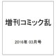 増刊コミック乱 2016年 03月号 [雑誌]