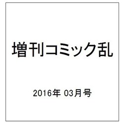 増刊コミック乱 2016年 03月号 [雑誌]