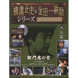 ヨドバシ.com - 横溝正史&金田一耕助シリーズDVDコレクション 2016年 1/31号 25 [雑誌] 通販【全品無料配達】