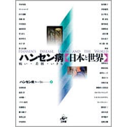 ハンセン病 日本と世界 [単行本]