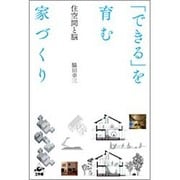 「できる」を育む家づくり―住空間と脳 [単行本]