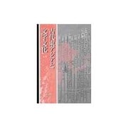 古代東アジアと文字文化 [単行本]