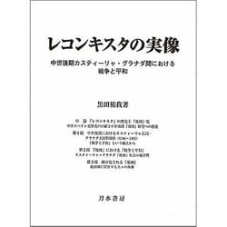 レコンキスタの実像―中世後期カスティーリャ・グラナダ間における戦争と平和 [単行本]