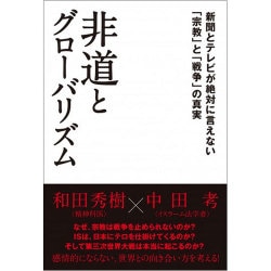 非道とグローバリズム―新聞とテレビが絶対に言えない「宗教」と「戦争」の真実 [単行本]