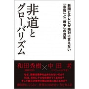 非道とグローバリズム―新聞とテレビが絶対に言えない「宗教」と「戦争」の真実 [単行本]