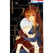 ドラゴンの王冠（花とゆめCOMICS） [コミック]