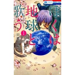 ぼくは地球と歌う 1－「ぼく地球」次世代編2（花とゆめCOMICS） [コミック]