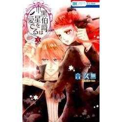 黒伯爵は星を愛でる 5（花とゆめCOMICS） [コミック]