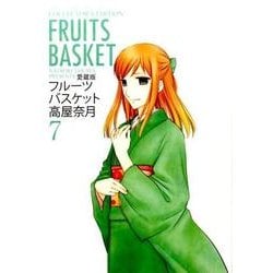 フルーツバスケット 7 愛蔵版（花とゆめCOMICSスペシャル） [コミック]