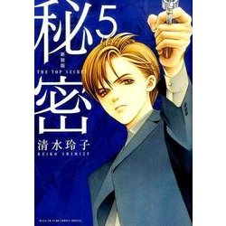 新装版 秘密 THE TOP SECRET 5(花とゆめコミックス) [コミック]