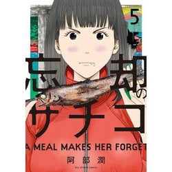 忘却のサチコ<５>(ビッグ コミックス) [コミック]