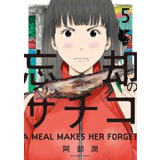 忘却のサチコ<５>(ビッグ コミックス) [コミック]