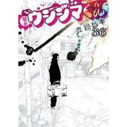 闇金ウシジマくん<３６>(ビッグ コミックス) [コミック]