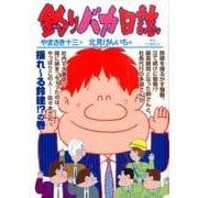 釣りバカ日誌<９４>(ビッグ コミックス) [コミック]
