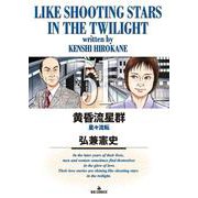黄昏流星群<５１>(ビッグ コミックス) [コミック]