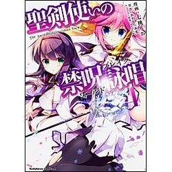聖剣使いの禁呪詠唱 4（角川コミックス・エース 428-8） [コミック]