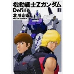 機動戦士Ζガンダム　Ｄｅｆｉｎｅ　（１１）<11>(角川コミックス・エース) [コミック]