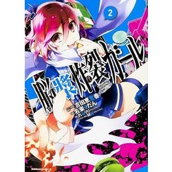 ヨドバシ Com 脳漿炸裂ガール 2 角川コミックス エース 498 2 コミック 通販 全品無料配達