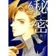 新装版 秘密 THE TOP SECRET 6(花とゆめコミックス) [コミック]