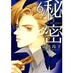 新装版 秘密 THE TOP SECRET 6(花とゆめコミックス) [コミック]