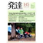 発達 145 [単行本]