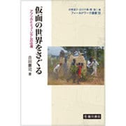 仮面の世界をさぐる―アフリカとミュージアムの往還(フィールドワーク選書〈19〉) [全集叢書]