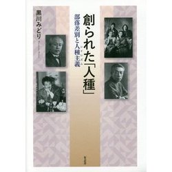 ヨドバシ.com - 創られた「人種」―部落差別と人種主義(レイシズム