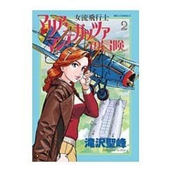 ヨドバシ Com 女流飛行士マリア マンテガッツァの冒険 ２ ビッグ コミックス コミック 通販 全品無料配達