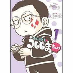 やみきんっ うしじまきゅん(ビッグ コミックス) [コミック]