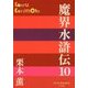 魔界水滸伝〈10〉(P+D BOOKS) [単行本]