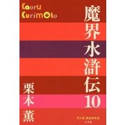 魔界水滸伝〈10〉(P+D BOOKS) [単行本]