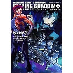 Amazon.co.jp: 機動戦士ガンダム ブレイジングシャドウ (3