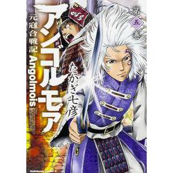 アンゴルモア　元寇合戦記　第５巻(角川コミックス・エース) [コミック]