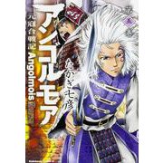 アンゴルモア　元寇合戦記　第５巻(角川コミックス・エース) [コミック]