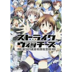 ストライクウィッチーズ　第５０１統合戦闘航空団　（４）(角川コミックス・エース) [コミック]