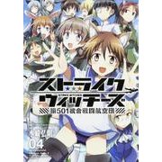 ストライクウィッチーズ　第５０１統合戦闘航空団　（４）(角川コミックス・エース) [コミック]