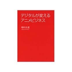 デジタルが変えるアニメビジネス [単行本]