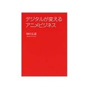 デジタルが変えるアニメビジネス [単行本]