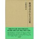 歌謡文学の心と言の葉(研究叢書) [全集叢書]