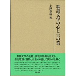 歌謡文学の心と言の葉(研究叢書) [全集叢書]